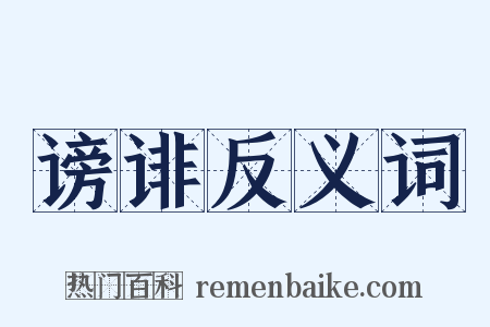 谤诽反义词是什么意思的图片